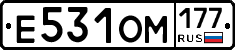 Е531ОМ177 - 