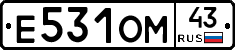 Е531ОМ43 - 