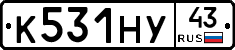 К531НУ43 - 