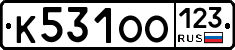 К531ОО123 - 
