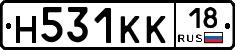 Н531КК18 - 
