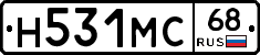 Н531МС68 - 