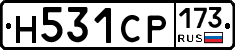 Н531СР173 - 