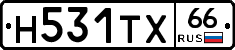 Н531ТХ66 - 