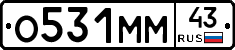 О531ММ43 - 
