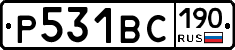 Р531ВС190 - 