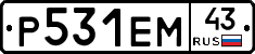 Р531ЕМ43 - 