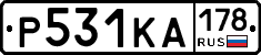Р531КА178 - 