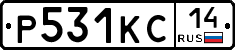 Р531КС14 - 