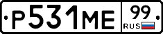 Р531МЕ99 - 