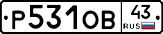 Р531ОВ43 - 