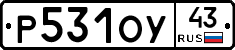 Р531ОУ43 - 