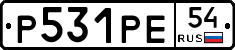 Р531РЕ54 - 
