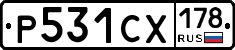 Р531СХ178 - 