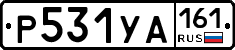 Р531УА161 - 