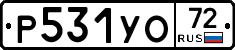 Р531УО72 - 
