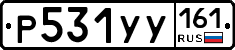 Р531УУ161 - 