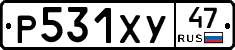 Р531ХУ47 - 