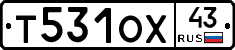 Т531ОХ43 - 