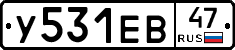 У531ЕВ47 - 