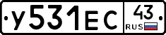 У531ЕС43 - 