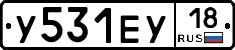 У531ЕУ18 - 