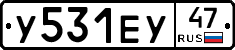 У531ЕУ47 - 