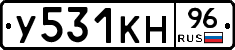 У531КН96 - 