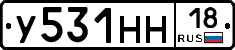 У531НН18 - 