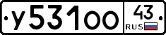 У531ОО43 - 