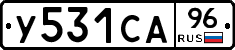 У531СА96 - 