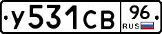 У531СВ96 - 