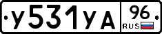 У531УА96 - 