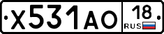 Х531АО18 - 