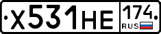 Х531НЕ174 - 