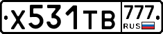 Х531ТВ777 - 