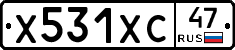 Х531ХС47 - 