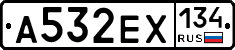 А532ЕХ134 - 