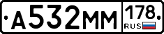 А532ММ178 - 