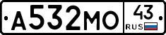 А532МО43 - 