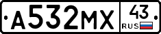 А532МХ43 - 