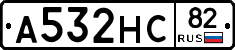 А532НС82 - 