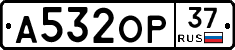 А532ОР37 - 