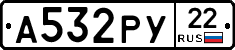 А532РУ22 - 