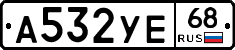 А532УЕ68 - 