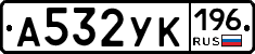 А532УК196 - 