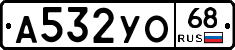 А532УО68 - 