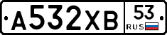 А532ХВ53 - 
