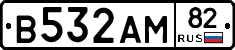 В532АМ82 - 