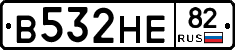 В532НЕ82 - 